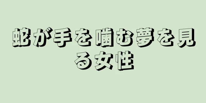 蛇が手を噛む夢を見る女性