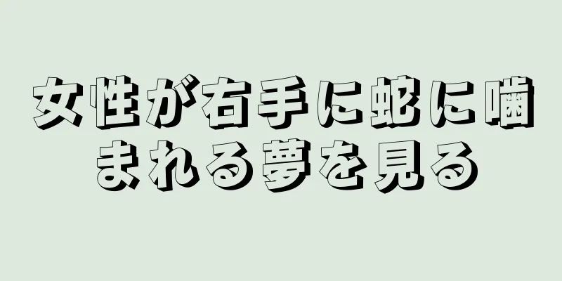 女性が右手に蛇に噛まれる夢を見る