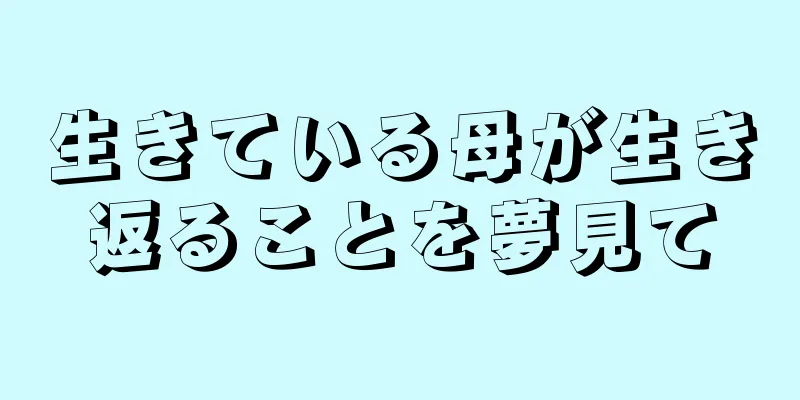 生きている母が生き返ることを夢見て