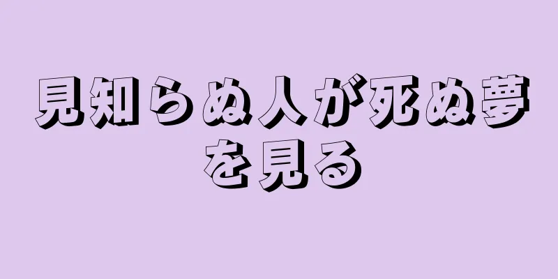 見知らぬ人が死ぬ夢を見る