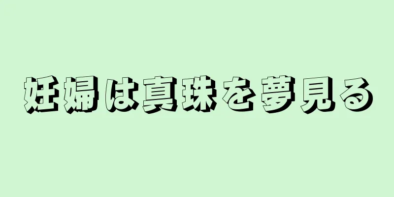 妊婦は真珠を夢見る