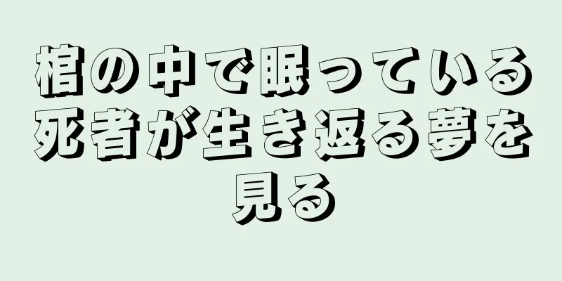 棺の中で眠っている死者が生き返る夢を見る