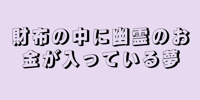 財布の中に幽霊のお金が入っている夢