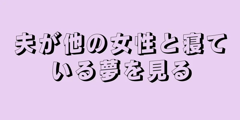 夫が他の女性と寝ている夢を見る