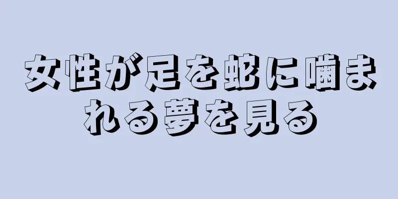 女性が足を蛇に噛まれる夢を見る