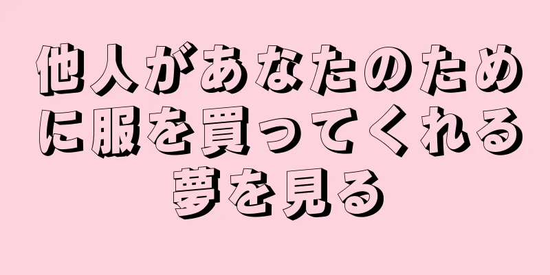 他人があなたのために服を買ってくれる夢を見る