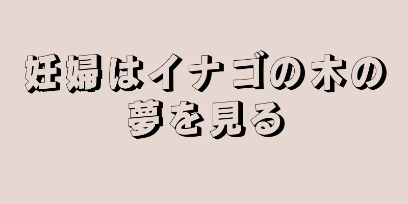 妊婦はイナゴの木の夢を見る