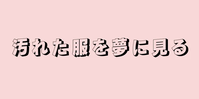 汚れた服を夢に見る