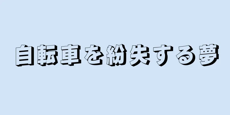 自転車を紛失する夢