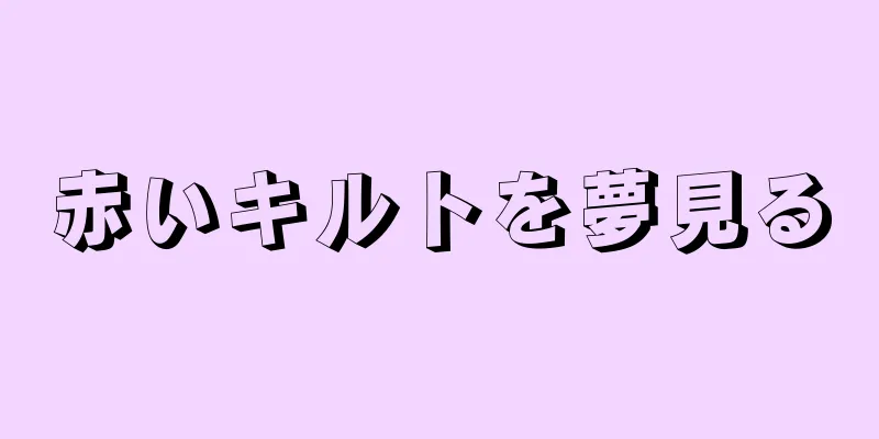 赤いキルトを夢見る