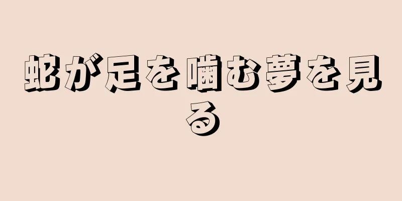 蛇が足を噛む夢を見る