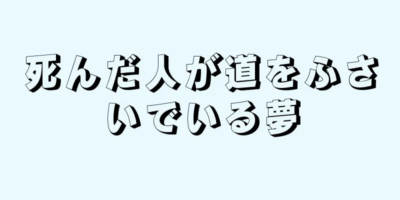 死んだ人が道をふさいでいる夢