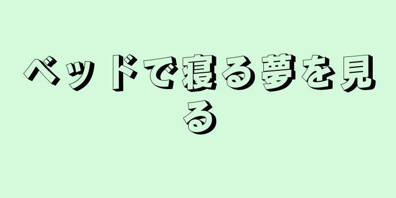 ベッドで寝る夢を見る