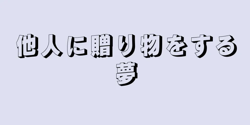 他人に贈り物をする夢