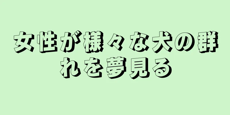 女性が様々な犬の群れを夢見る