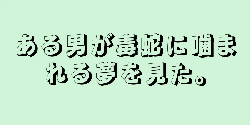 ある男が毒蛇に噛まれる夢を見た。