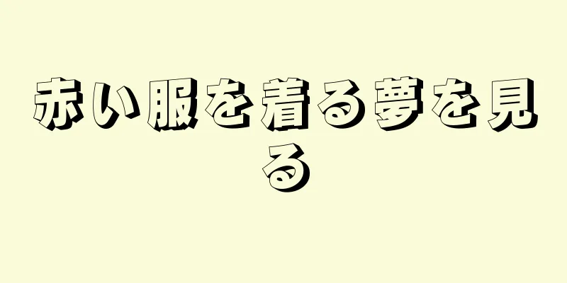 赤い服を着る夢を見る