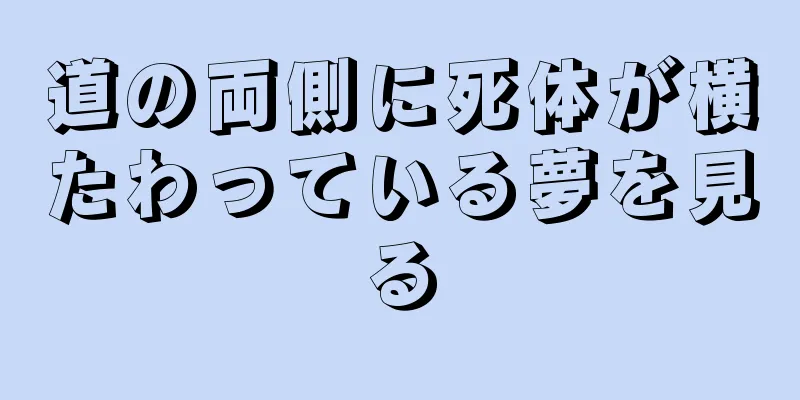 道の両側に死体が横たわっている夢を見る