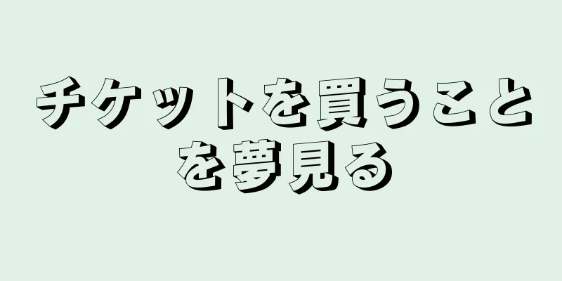 チケットを買うことを夢見る