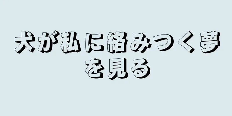 犬が私に絡みつく夢を見る