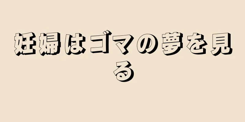 妊婦はゴマの夢を見る