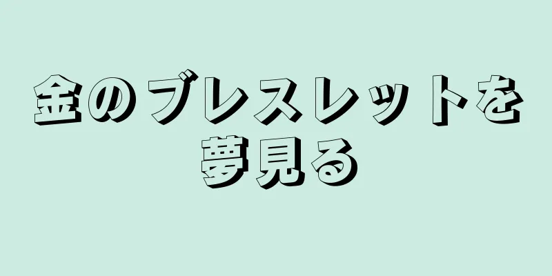 金のブレスレットを夢見る