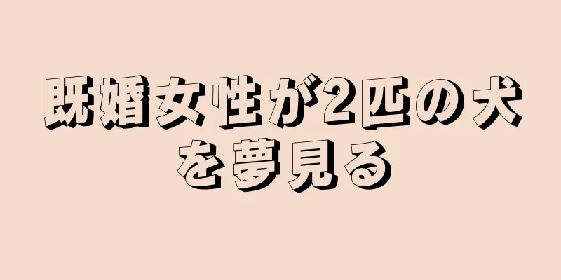 既婚女性が2匹の犬を夢見る