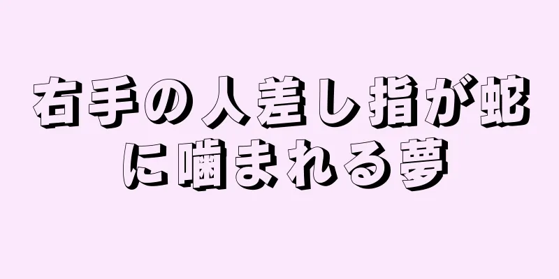 右手の人差し指が蛇に噛まれる夢