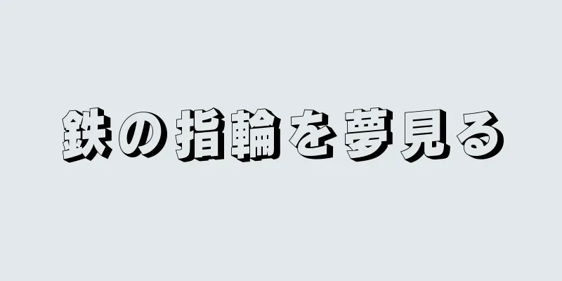 鉄の指輪を夢見る