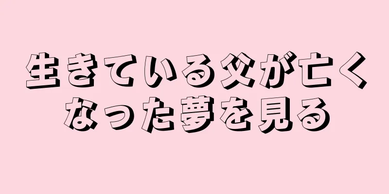 生きている父が亡くなった夢を見る