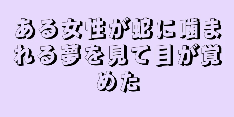 ある女性が蛇に噛まれる夢を見て目が覚めた