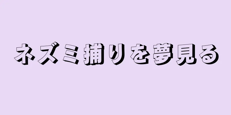 ネズミ捕りを夢見る
