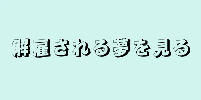 解雇される夢を見る