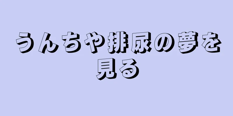 うんちや排尿の夢を見る