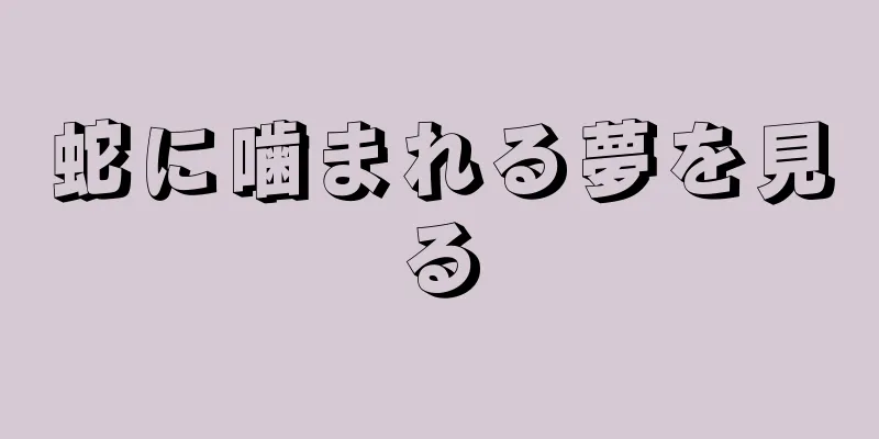 蛇に噛まれる夢を見る