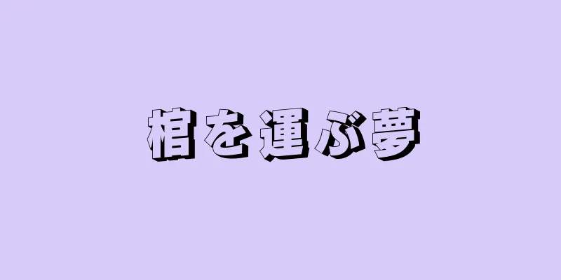 棺を運ぶ夢