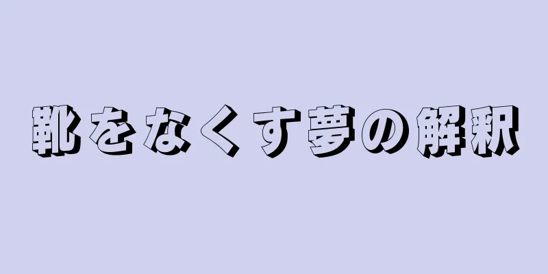 靴をなくす夢の解釈