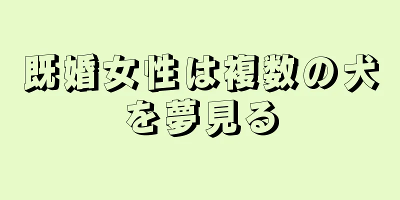 既婚女性は複数の犬を夢見る