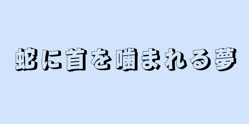蛇に首を噛まれる夢
