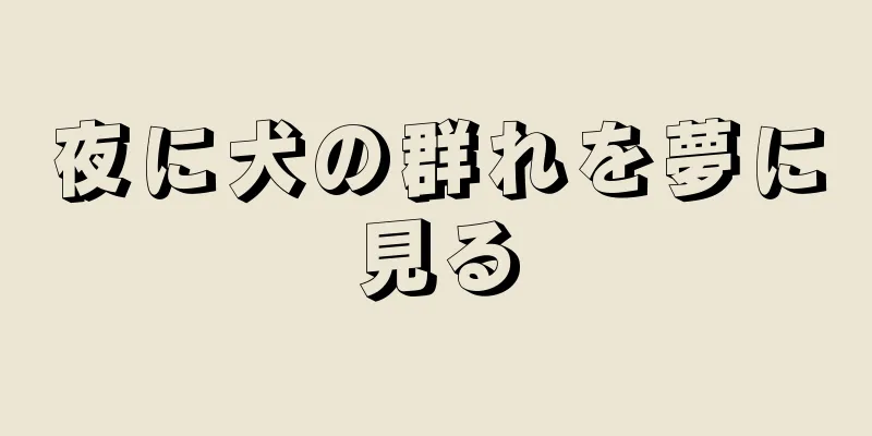 夜に犬の群れを夢に見る