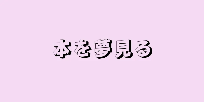本を夢見る