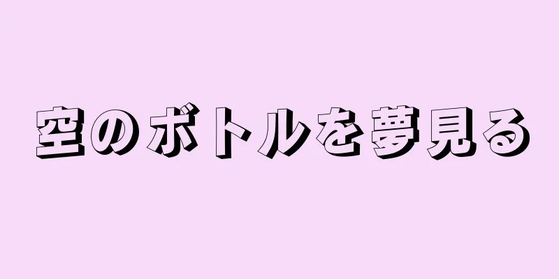 空のボトルを夢見る