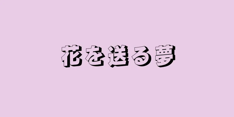 花を送る夢