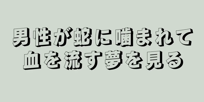 男性が蛇に噛まれて血を流す夢を見る