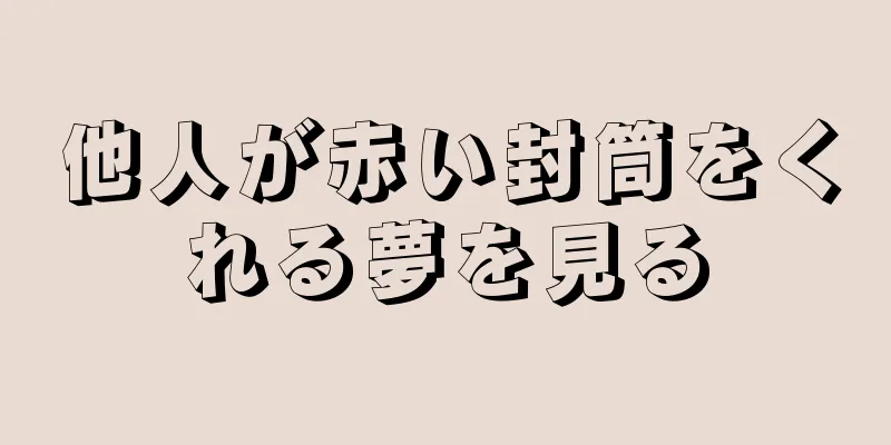 他人が赤い封筒をくれる夢を見る