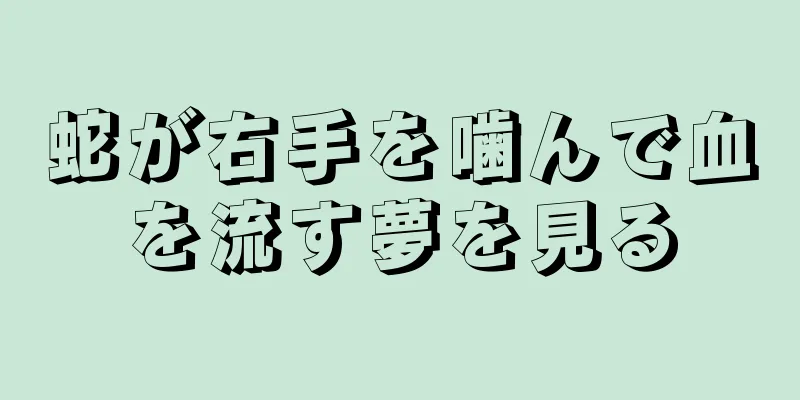 蛇が右手を噛んで血を流す夢を見る