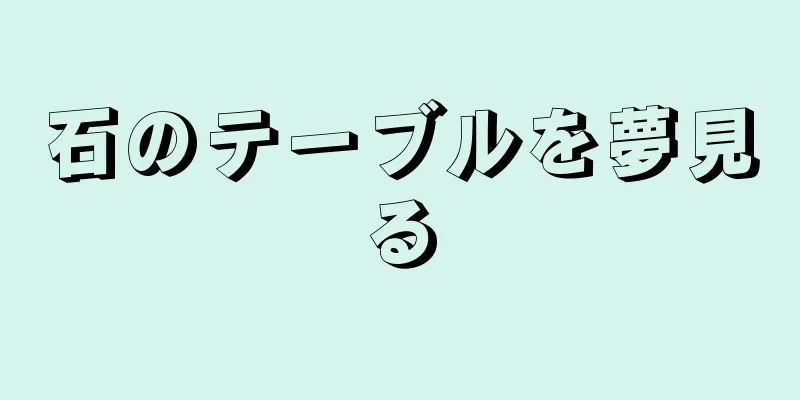 石のテーブルを夢見る