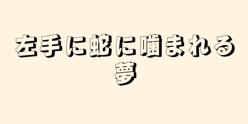 左手に蛇に噛まれる夢