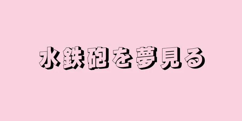 水鉄砲を夢見る