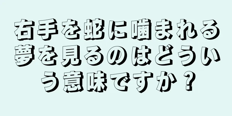 右手を蛇に噛まれる夢を見るのはどういう意味ですか？